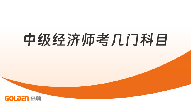 中级经济师考几门科目