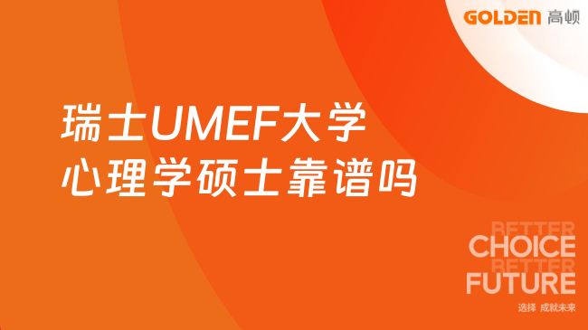 瑞士UMEF大学心理学硕士靠谱吗?真实情况全解析!