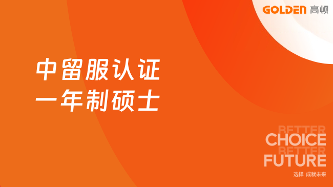 中留服认证一年制硕士有哪些？这几家申请制入学