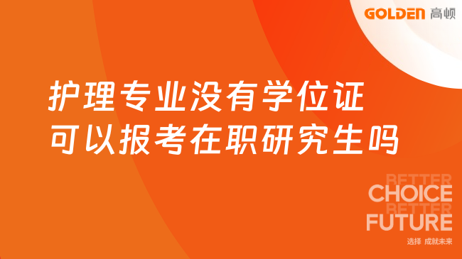 护理专业没有学位证可以报考在职研究生吗