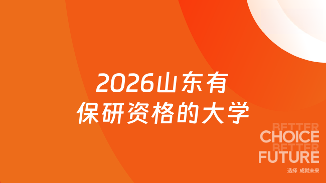 2026山东有保研资格的大学