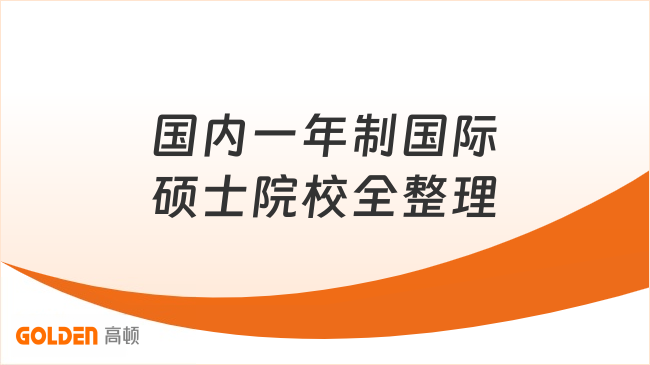 国内一年制国际硕士院校全整理,12个月速拿学位