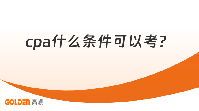 cpa什么条件可以考？
