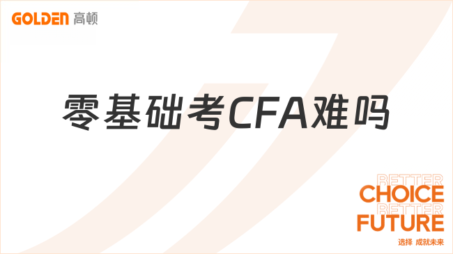 零基础考CFA难吗