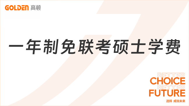 2026一年制免联考硕士学费多少钱？点击速看最新学费信息！