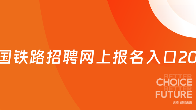 中国铁路招聘网上报名入口2026：https://rczp.china-railway.com.cn