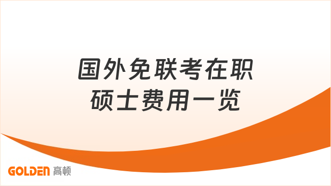 国外免联考在职硕士费用一览,学费4.98万起,一年拿证
