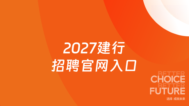 2027建行招聘官网入口