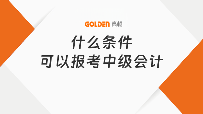 什么条件可以报考中级会计