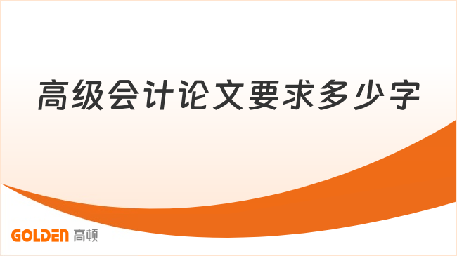 高级会计论文要求多少字