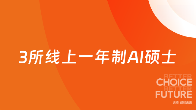 3所线上一年制AI硕士