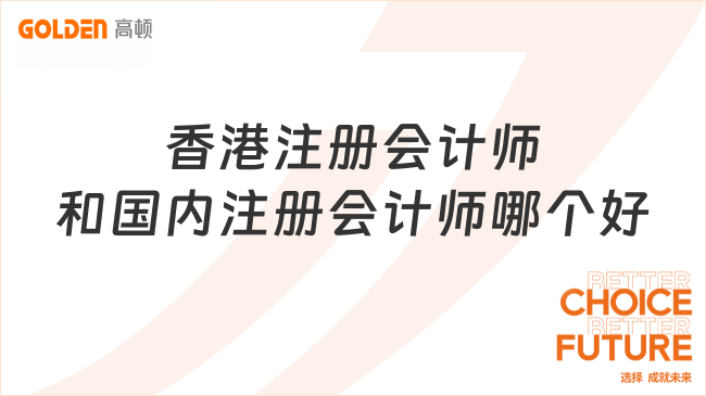 香港注册会计师和国内注册会计师哪个好