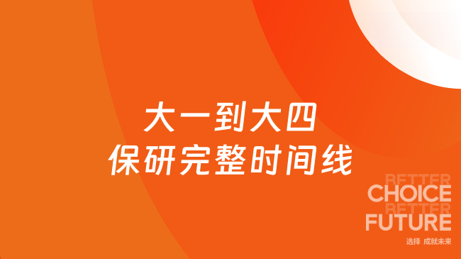 大一到大四保研完整时间线