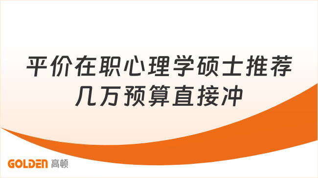 平价在职心理学硕士推荐,几万预算上班族直接冲!