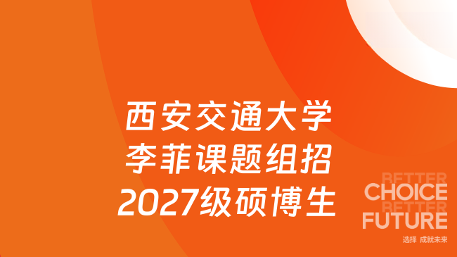【西安交通大学】生命科学与技术学院李菲课题组招收2027级硕博研究生