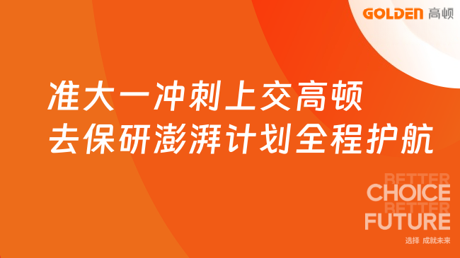 准大一冲刺上交高顿去保研澎湃计划全程护航