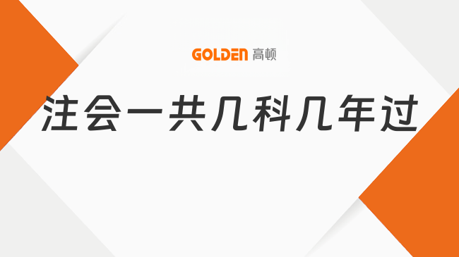 注会一共几科几年过