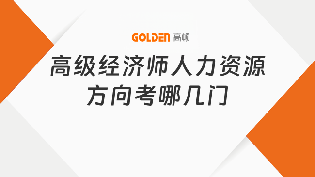 高级经济师人力资源方向考哪几门