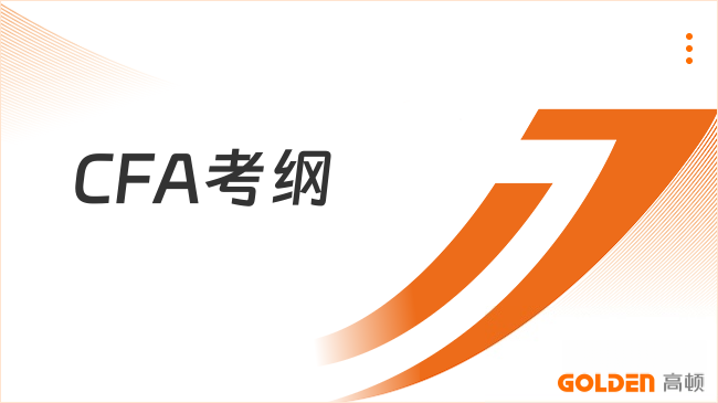 CFA考纲