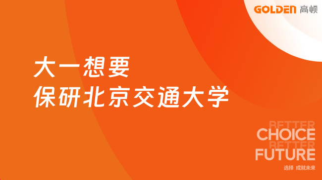 大一想要保研北京交通大学
