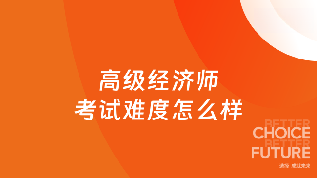 高级经济师考试难度怎么样