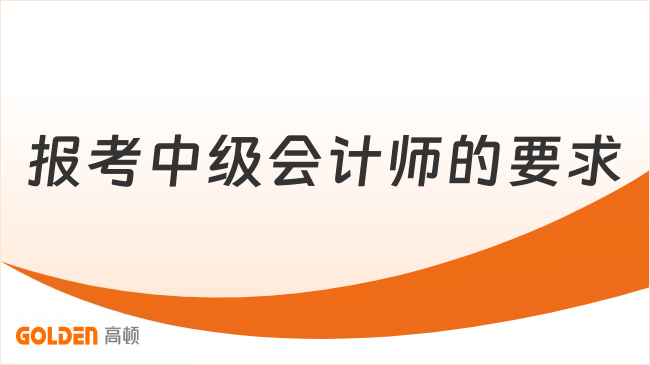 报考中级会计师的要求