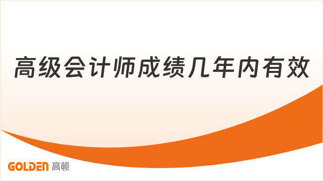 高级会计师成绩几年内有效
