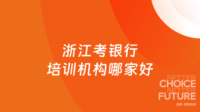 浙江考银行培训机构哪家好