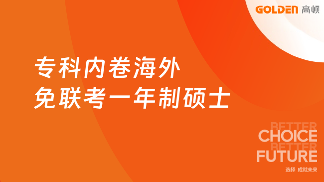 专科内卷海外免联考一年制硕士