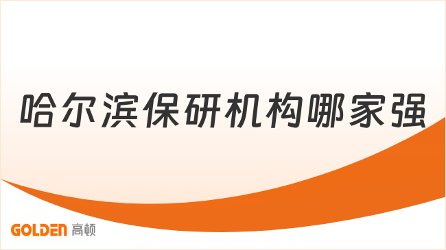 哈尔滨保研机构哪家强