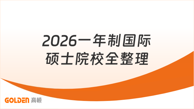 不用联考!2026一年制国际硕士院校全整理,学费仅4.98万起