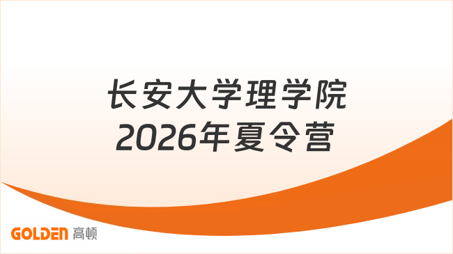 长安大学理学院2026年夏令营