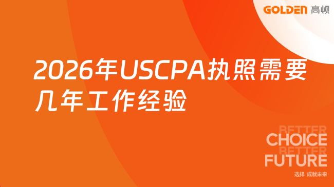2026年USCPA执照需要几年工作经验