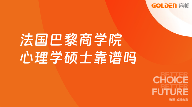 法国巴黎商学院心理学硕士靠谱吗?2026年申请必看