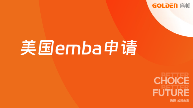 美国emba申请