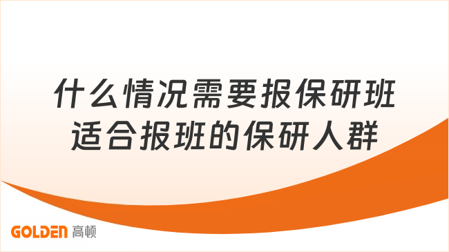 什么情况需要报保研班？盘点适合报班的保研人群特征