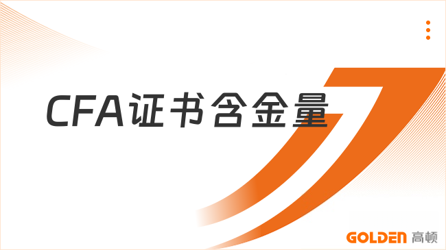 CFA证书含金量
