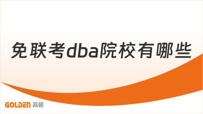 免联考dba院校有哪些