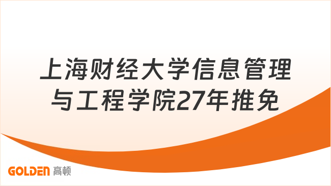 上海财经大学信息管理与工程学院27年推免