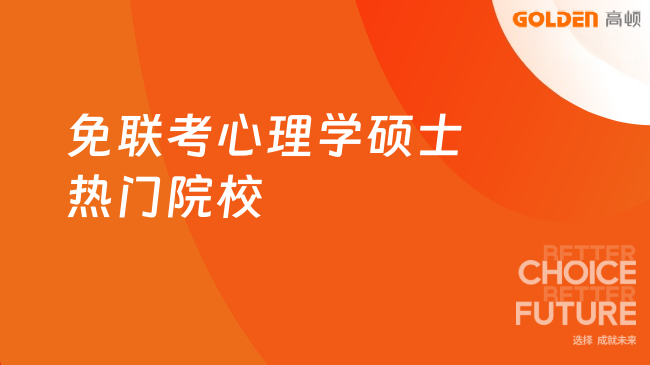 2026免联考心理学硕士热门院校，闭眼入不踩坑