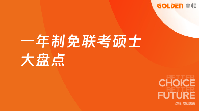 一年制免联考硕士大盘点