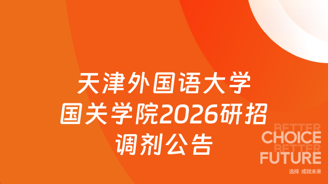 新消息！天津外国语大学国际关系学院2026年硕士研究生招生调剂公告