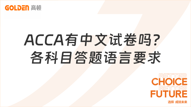 ACCA有中文试卷吗?各科目答题语言要求