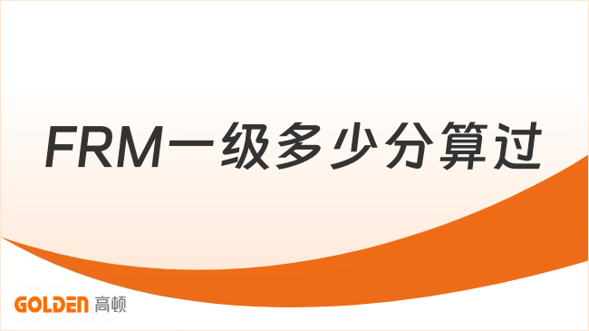 FRM一级多少分算过