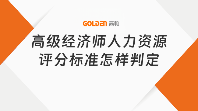 高级经济师人力资源评分标准怎样判定