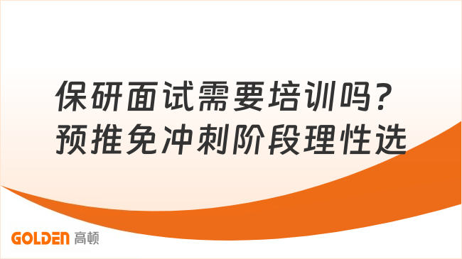 保研面试需要培训吗？预推免冲刺阶段理性选择