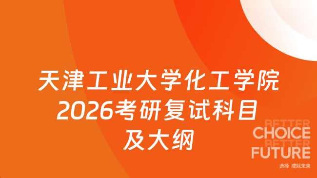 天津工业大学化工学院2026考研复试科目及大纲