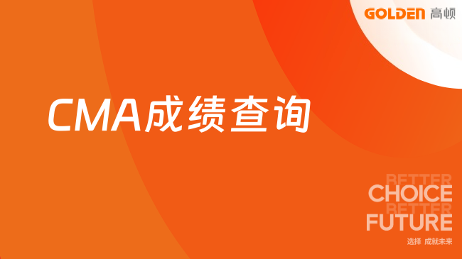CMA成绩查询