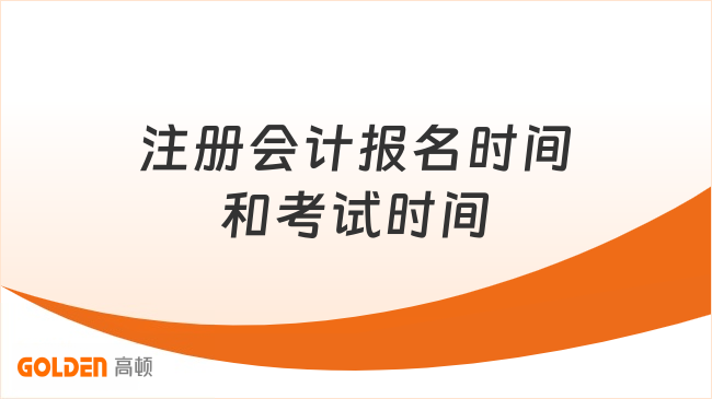 注册会计报名时间和考试时间