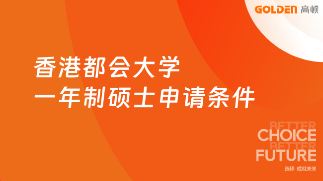 香港都会大学一年制硕士申请条件